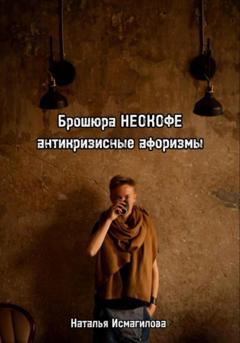 Наталья Исмагилова Брошюра НЕОКОФЕ антикризисные афоризмы