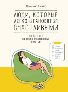 Дэнсинг Снэйл Люди, которые легко становятся счастливыми. To do list на пути к собственному счастью