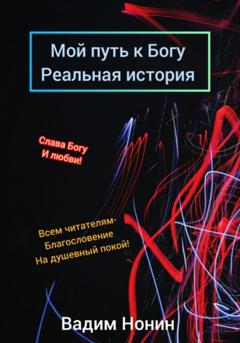 Вадим Нонин Мой путь к Богу. Реальная история