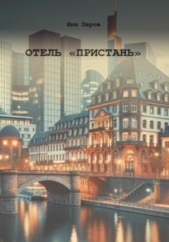 Ник Перов Отель «Пристань»