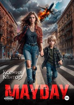 Ксения Кантор MAYDAY