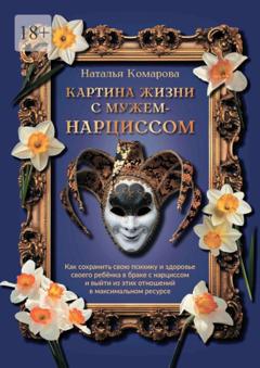 Наталья Александровна Комарова Картина жизни с мужем-нарциссом