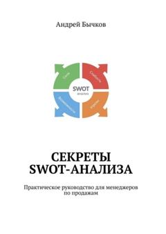 Андрей Бычков Секреты SWOT-анализа. Практическое руководство для менеджеров по продажам