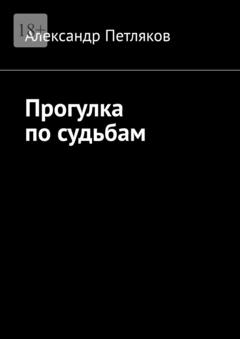 Александр Петляков Прогулка по судьбам