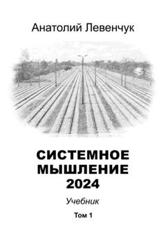 Анатолий Левенчук Системное мышление 2024. Том 1