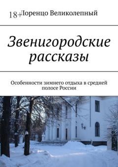 Лоренцо Великолепный Звенигородские рассказы. Особенности зимнего отдыха в средней полосе России