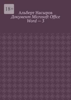 Альберт Насыров Документ Microsoft Office Word – 3