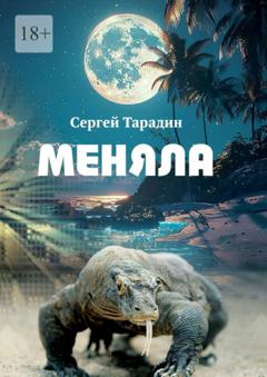 Сергей Тарадин Меняла