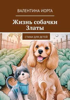 Валентина Иорга Жизнь собачки Златы. Стихи для детей