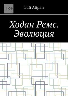 Бай Айран Ходан Ремс. Эволюция