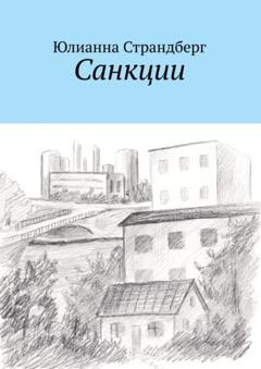 Юлианна Страндберг Санкции