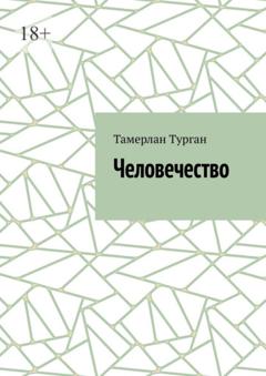 Тамерлан Турган Человечество