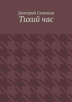 Дмитрий Семенов Тихий час