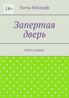 Елена Найдорф Запертая дверь. Книга лирики