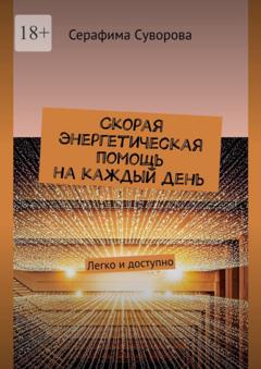 Серафима Суворова Скорая энергетическая помощь на каждый день. Легко и доступно