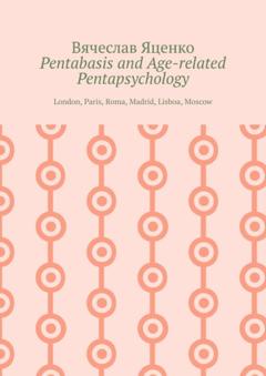 Вячеслав Яценко Pentabasis and Age-related Pentapsychology. London, Paris, Roma, Madrid, Lisboa, Moscow