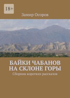 Замир Осоров Байки чабанов на склоне горы. Сборник коротких рассказов