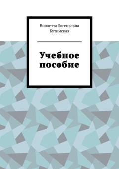 Виолетта Евгеньевна Кутимская Учебное пособие