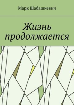 Марк Шабашкевич Жизнь продолжается