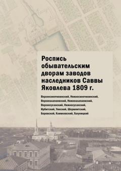 Юлия Владимировна Шарипова Роспись обывательским дворам заводов наследников Саввы Яковлева 1809 г. Верхнесинячихинский, Нижнесинячихинский, Верхнеалапаевский, Нижнеалапаевский, Верхнесусанский, Нижнесусанский, Ирбитский, Уинский, Шермяитский, Боровской, Климковский, Холуницкий