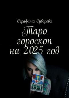 Серафима Суворова Таро гороскоп на 2025 год