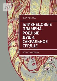 Olga Pidlisna Близнецовые Пламена. Родные Души. Сакральное сердце