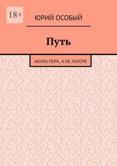 Юрий Особый Путь. Акула пера, а не лагеря