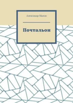 Александр Малов Почтальон