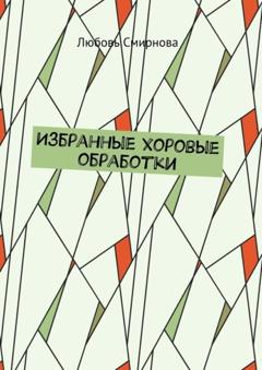 Любовь Смирнова Избранные хоровые обработки