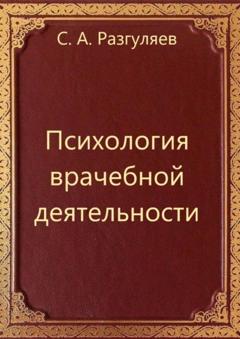 Сергей Александрович Разгуляев Психология врачебной деятельности