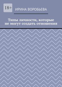 Ирина Воробьева Типы личности, которые не могут создать отношения