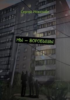 Сергей Инвизибл Мы – Воробьевы