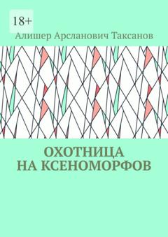 Алишер Арсланович Таксанов Охотница на ксеноморфов