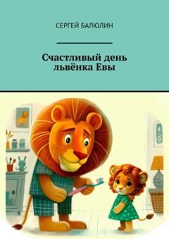 Сергей Балюлин Счастливый день львёнка Евы