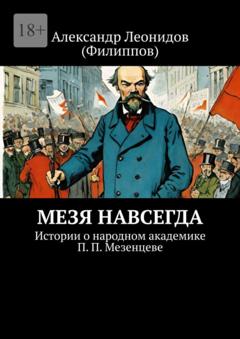 Александр Леонидов (Филиппов) Мезя навсегда. Истории о народном академике П. П. Мезенцеве