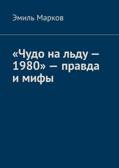 Эмиль Марков «Чудо на льду – 1980» – правда и мифы