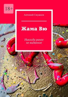 Антоний Смушков Жама Вю. Никогда ранее не виданное