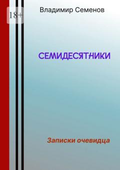 Владимир Семенович Семенов Семидесятники