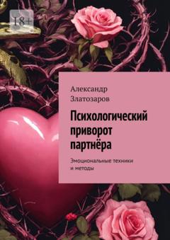 Александр Златозаров Психологический приворот партнёра. Эмоциональные техники и методы