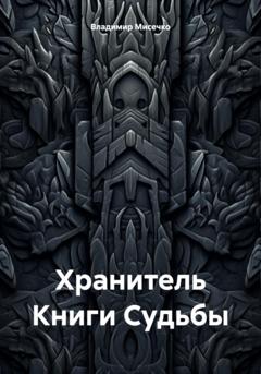 Владимир Александрович Мисечко Хранитель Книги Судьбы