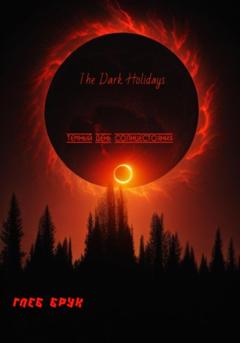 Глеб Брук The Dark Holidays. Темный день солнцестояния