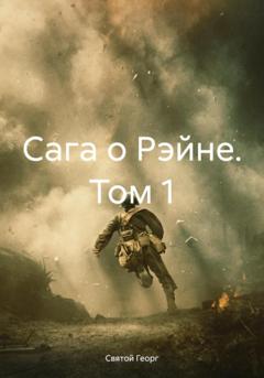 Святой Георг Сага о Рэйне. Том 1