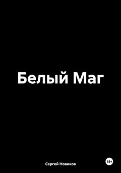 Сергей Новиков Белый Маг