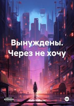 Майя Майская Вынуждены. Через не хочу