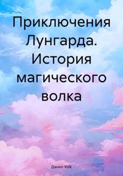 Данил Volk Приключения Лунгарда. История магического волка