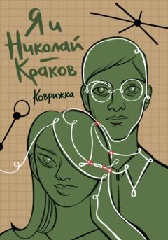 Коврижка Я и Николай-Краков