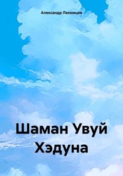 Александр Николаевич Лекомцев Шаман Увуй Хэдуна