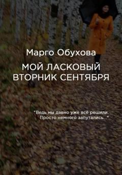 Марго Обухова Мой ласковый вторник сентября