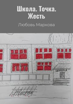 Любовь Маркова Школа. Точка. Жесть