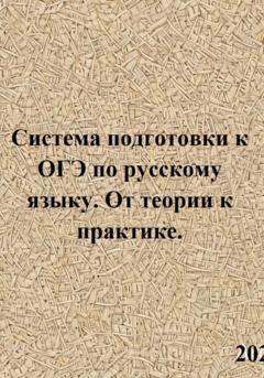 Светлана Валерьевна Азарова Система подготовки к ОГЭ по русскому языку. От теории к практике